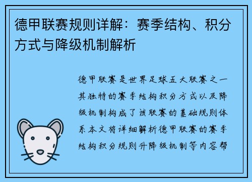 德甲联赛规则详解：赛季结构、积分方式与降级机制解析