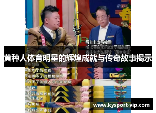 黄种人体育明星的辉煌成就与传奇故事揭示