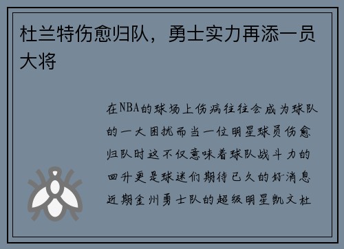 杜兰特伤愈归队，勇士实力再添一员大将