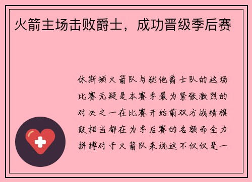火箭主场击败爵士，成功晋级季后赛