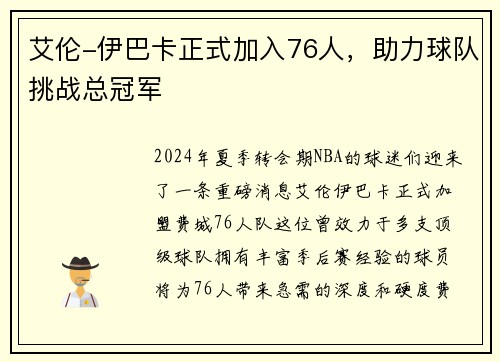 艾伦-伊巴卡正式加入76人，助力球队挑战总冠军