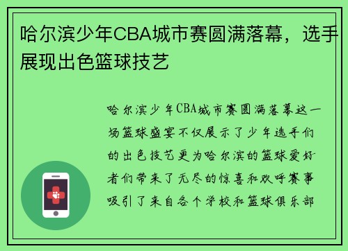 哈尔滨少年CBA城市赛圆满落幕，选手展现出色篮球技艺