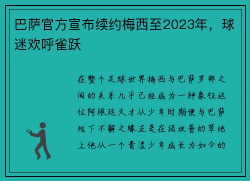 巴萨官方宣布续约梅西至2023年，球迷欢呼雀跃