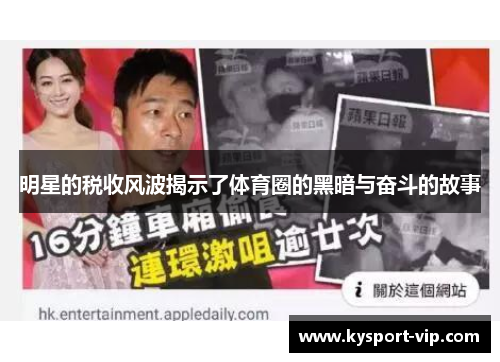 明星的税收风波揭示了体育圈的黑暗与奋斗的故事