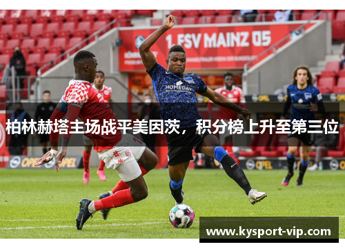 柏林赫塔主场战平美因茨，积分榜上升至第三位